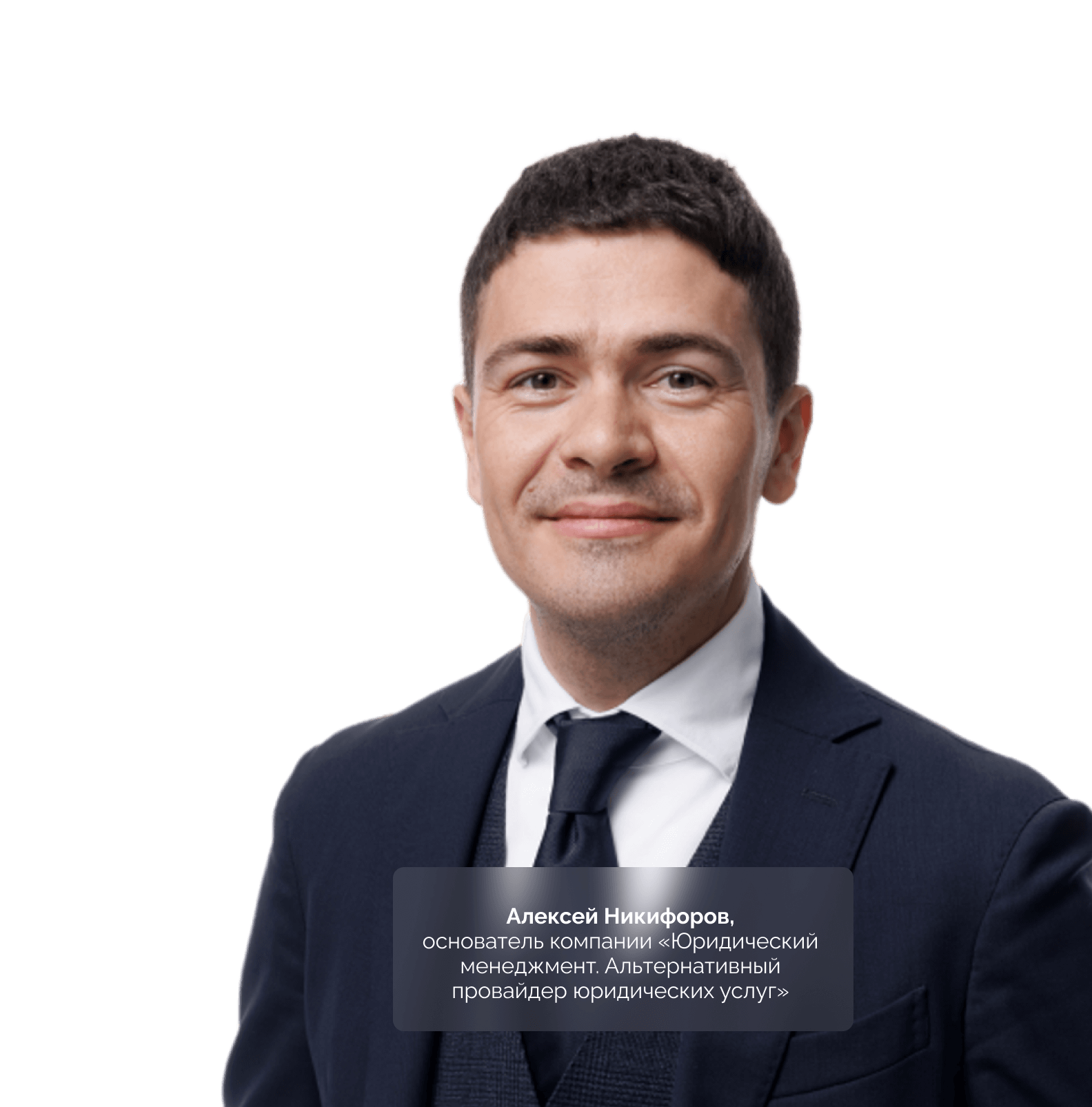 Алексей Никифоров, основатель компании «Юридический менеджмент. Альтернативный провайдер юридических услуг»