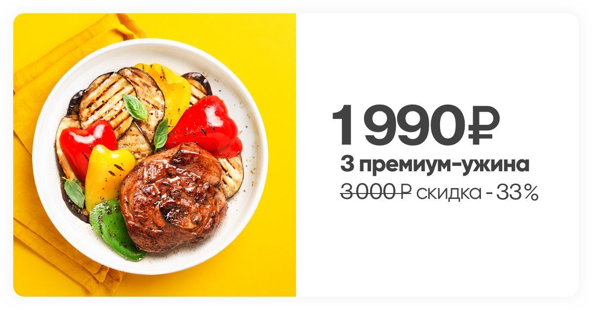 3 премиум-ужина за 1 990₽ | Elementaree