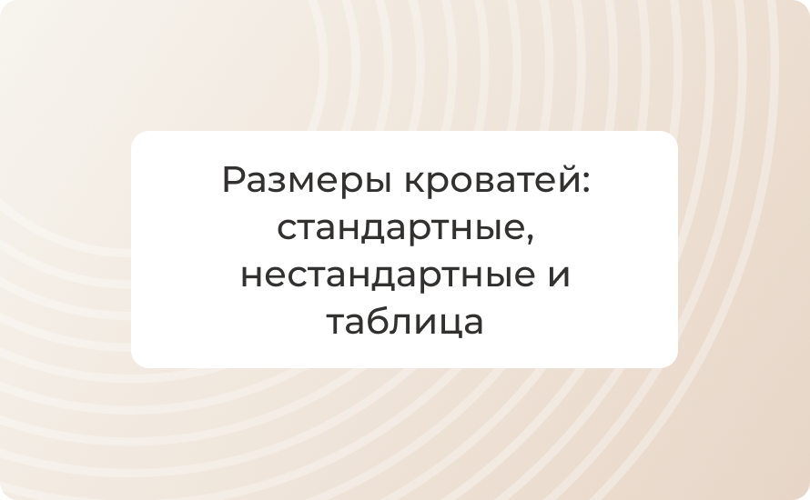 Размеры кроватей: стандартные, нестандартные и таблица