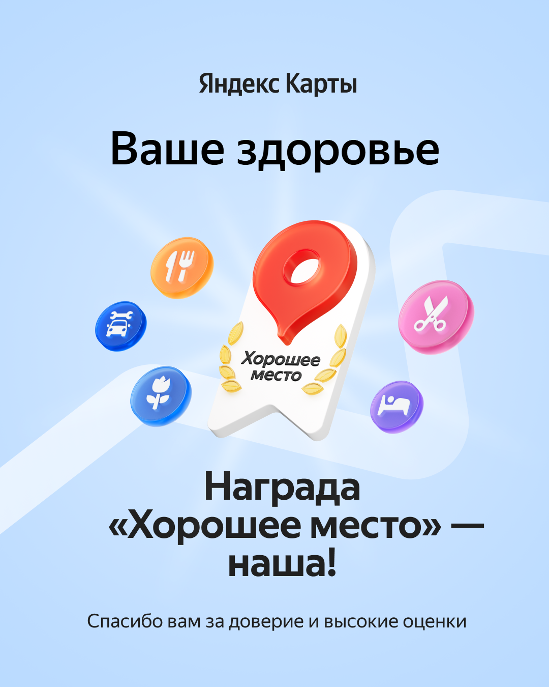 Семейная стоматология «Ваше здоровье» удостоена награды «Хорошее место» на Яндекс.Картах! Эта оценка основана на отзывах наших пациентов. Спасибо за ваше доверие! 