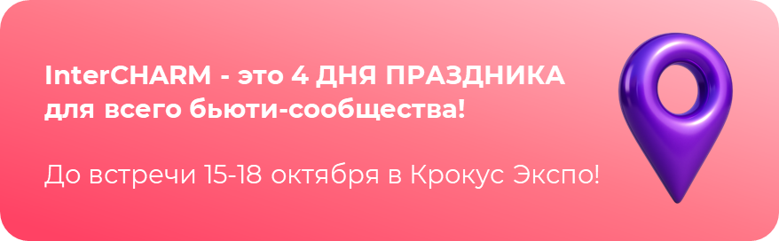 InterCHARM - шанс, который нельзя упускать! Здесь начинается рост, который длится годами! До встречи 15-18 октября в Крокус Экспо, Москва