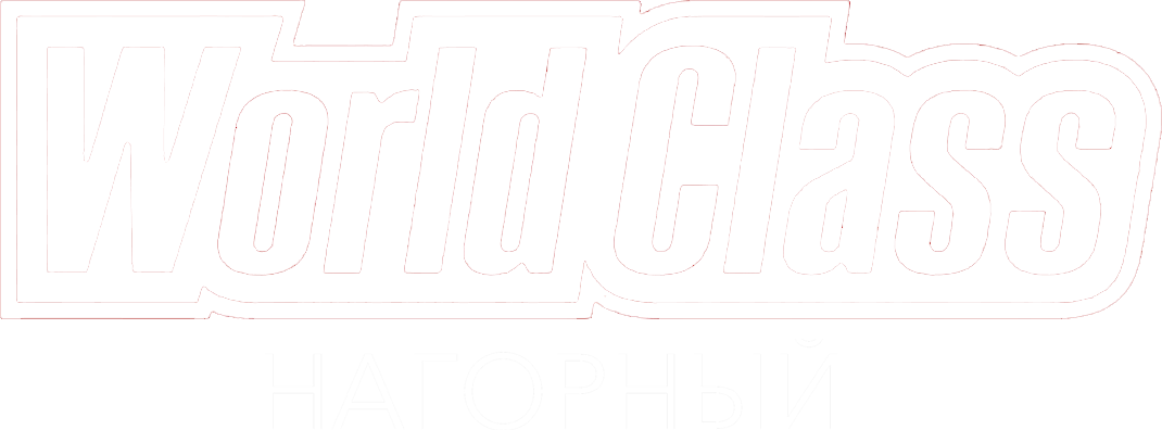 World Class Нагорный