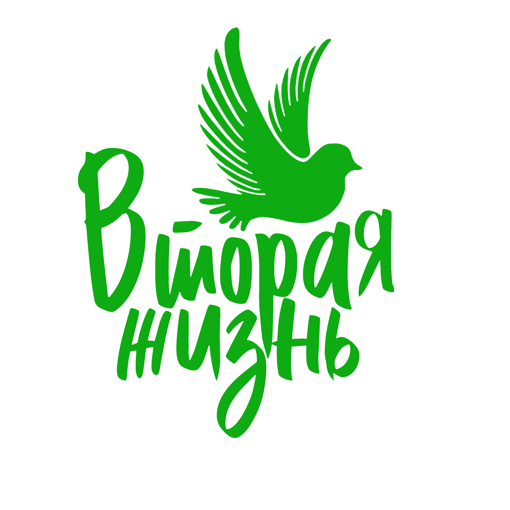 Вторая жизнь