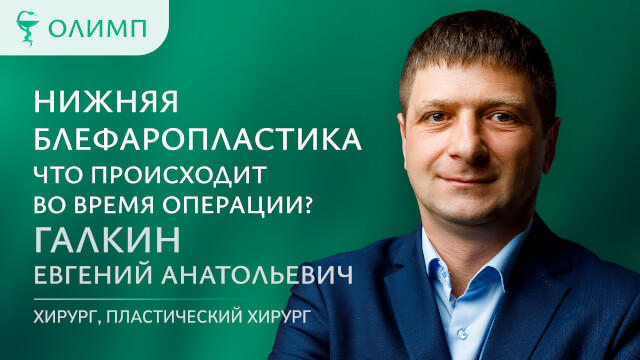 Нижняя блефаропластика. Что происходит во время операции? Галкин Евгений Анатольевич Хирург, пластический хирург, 1 категория