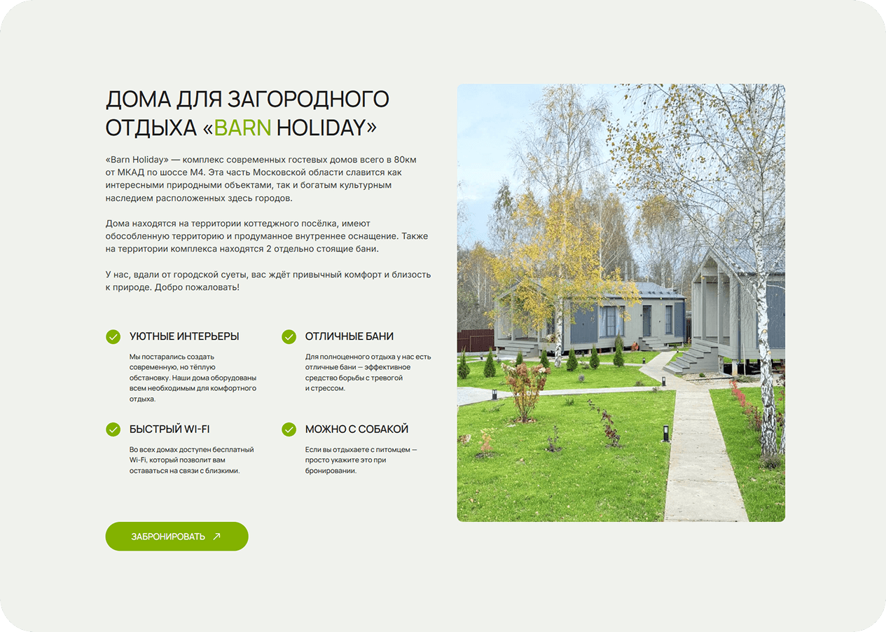 Разработка сайта бронирования загородного коттеджа