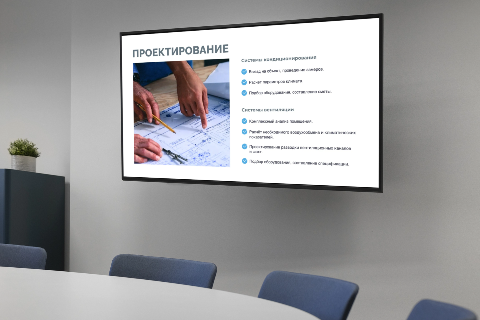 Дизайн презентации: слайд с описанием процесса проектирования систем кондиционирования и вентиляции, демонстрируемый на большом экране в офисной комнате 