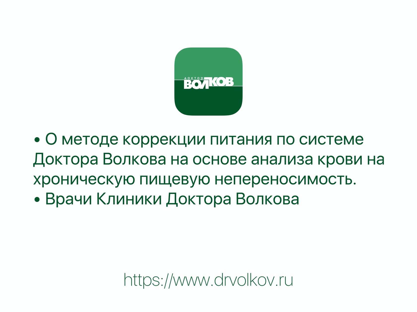 О методе коррекции питания по системе Доктора Волкова на основе анализа  крови на хроническую пищевую непереносимость. Врачи Клиники Доктора Волкова