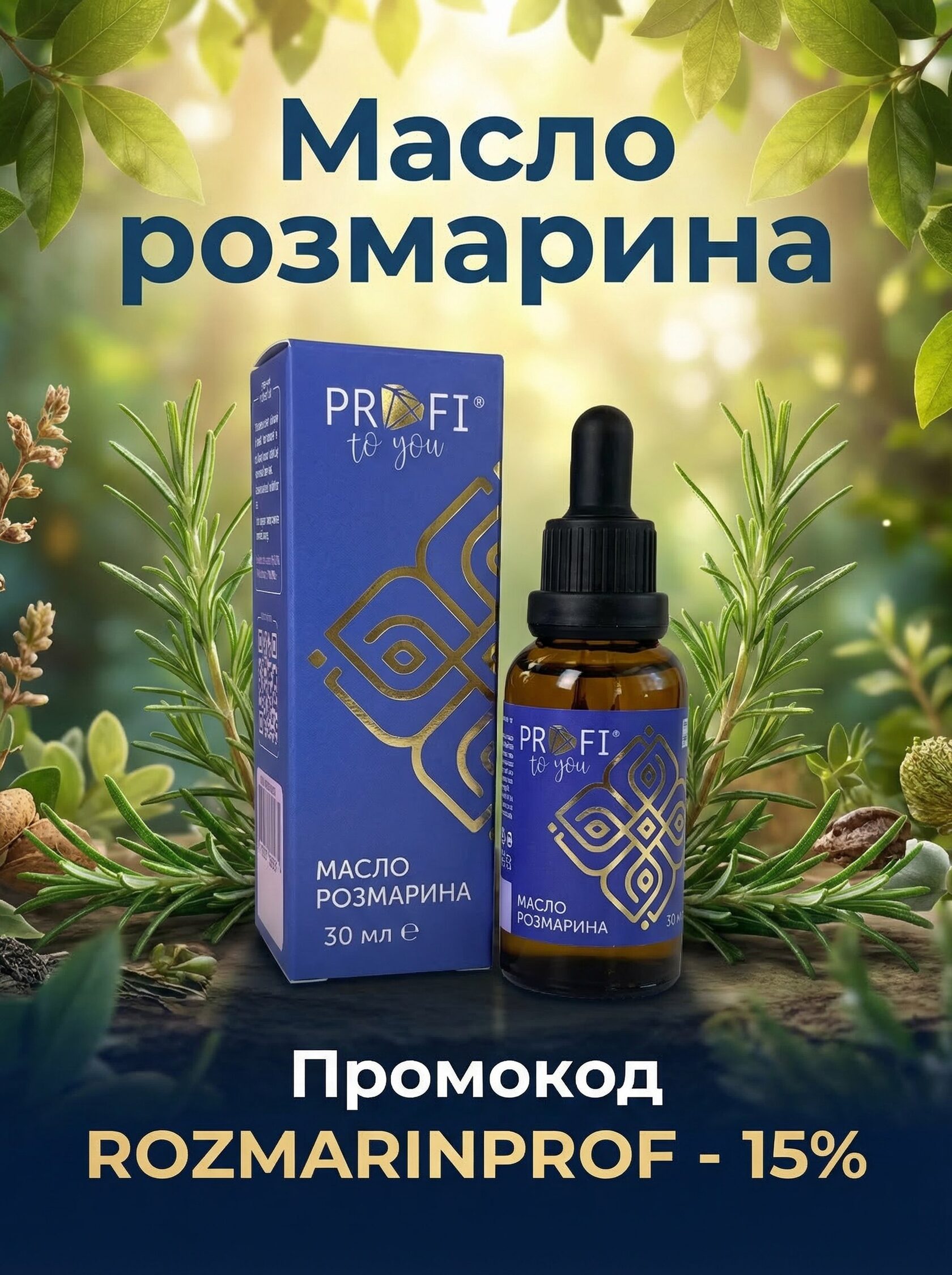 Акция масло розмарина