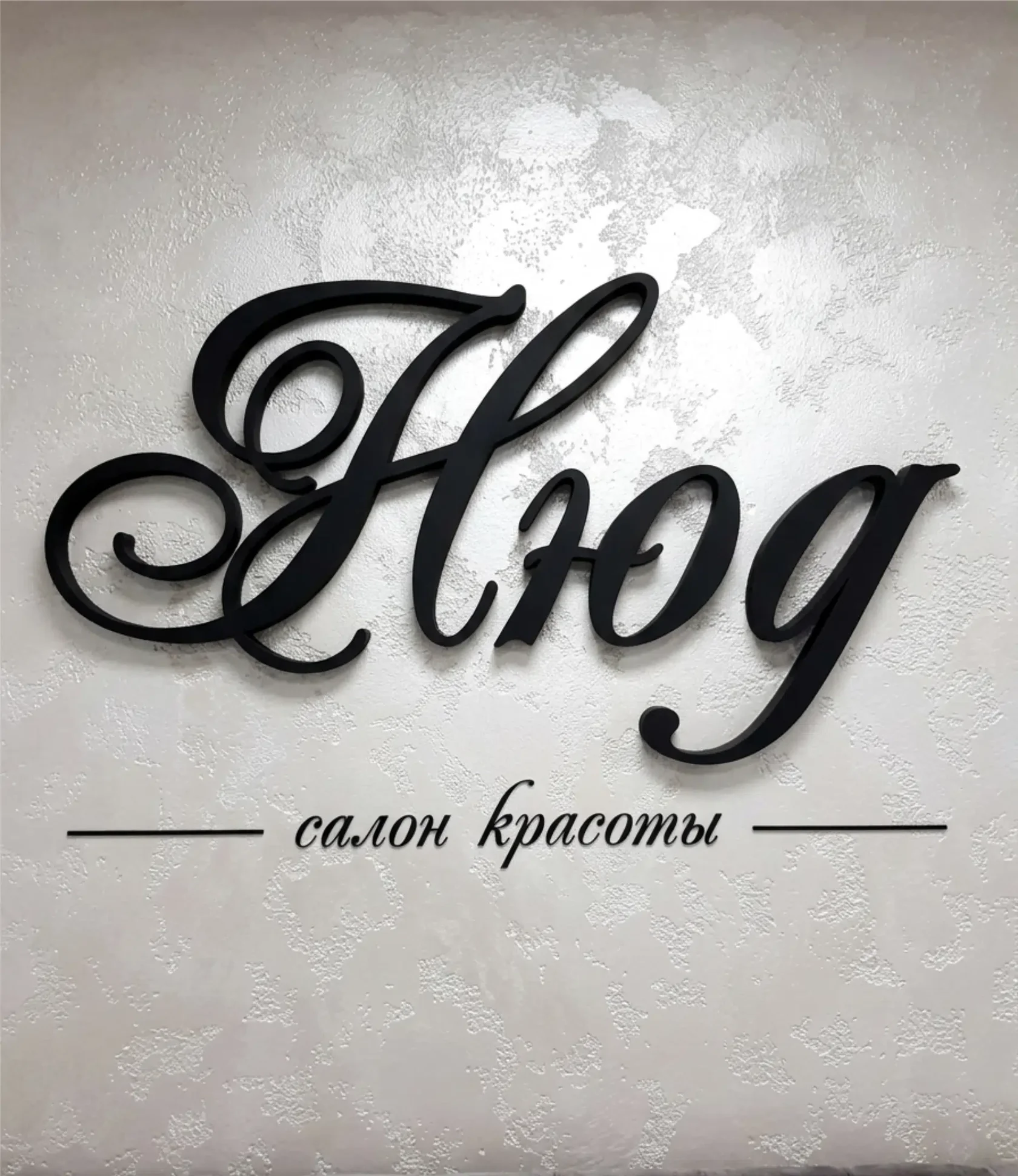 Фигурные объёмные буквы