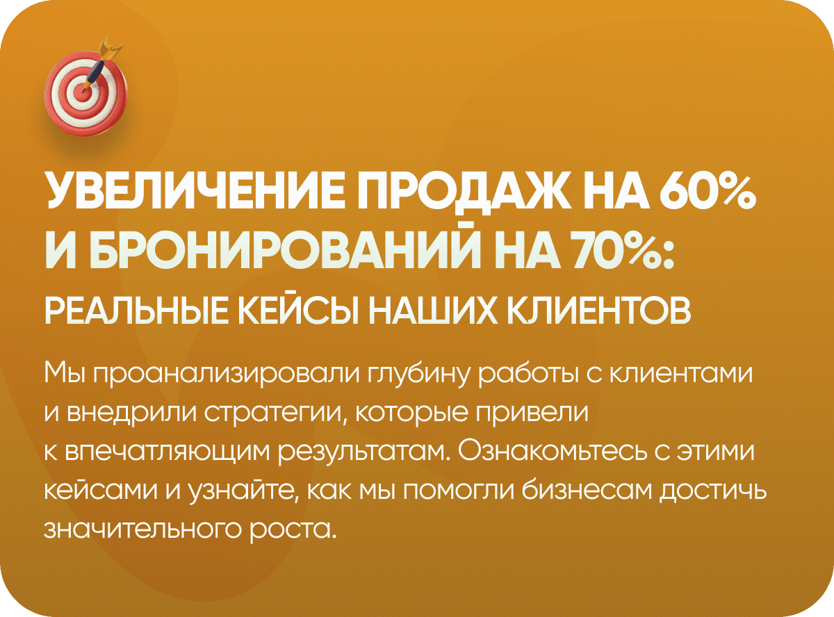 Увеличение продаж на 60% и бронирований на 70%