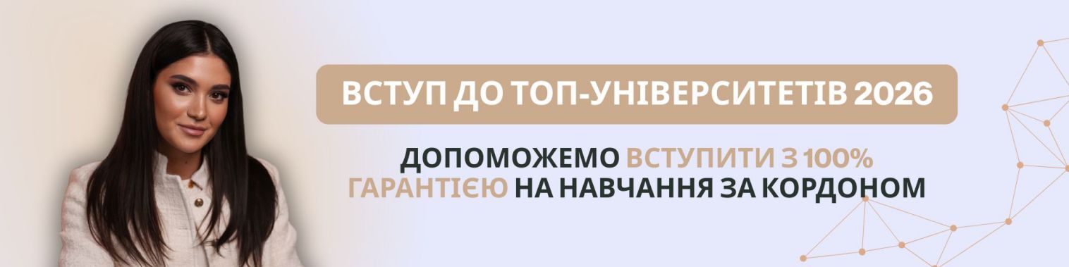 Вступ до Університетів 2026 — Допоможемо вступити з 100% гарантією на навчання за кордоном (Аліна Григорян, CEO StudyGRI)