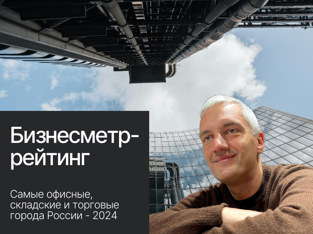 Алексей Коноплев Консалтинговое маркетинговое агентство для девелоперов Делайновое.рф Neomaker.ru, маркетинговые исследования и концепции объектов коммерческой недвижимости, рейтинг коммерческой недвижимости