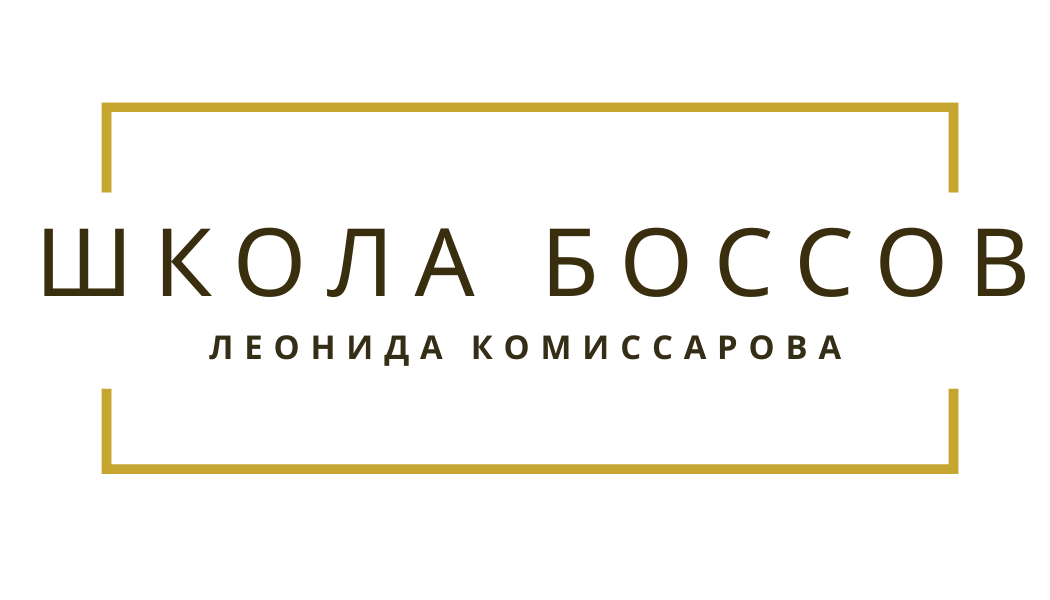 Школа Боссов