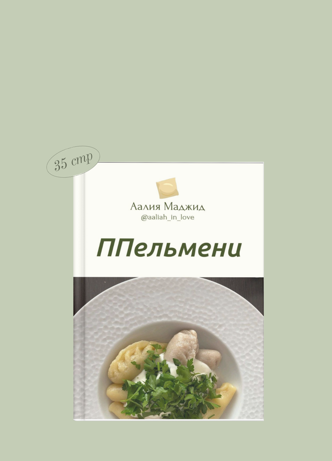 ППравильные ППельмени