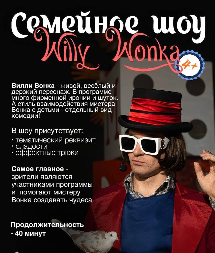 Вилли Вонка — постер