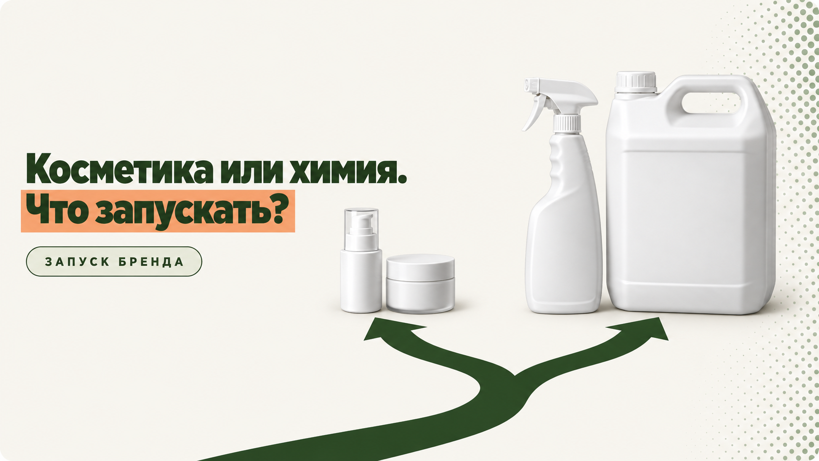 Косметика или бытовая химия: что выбрать для запуска своего бренда