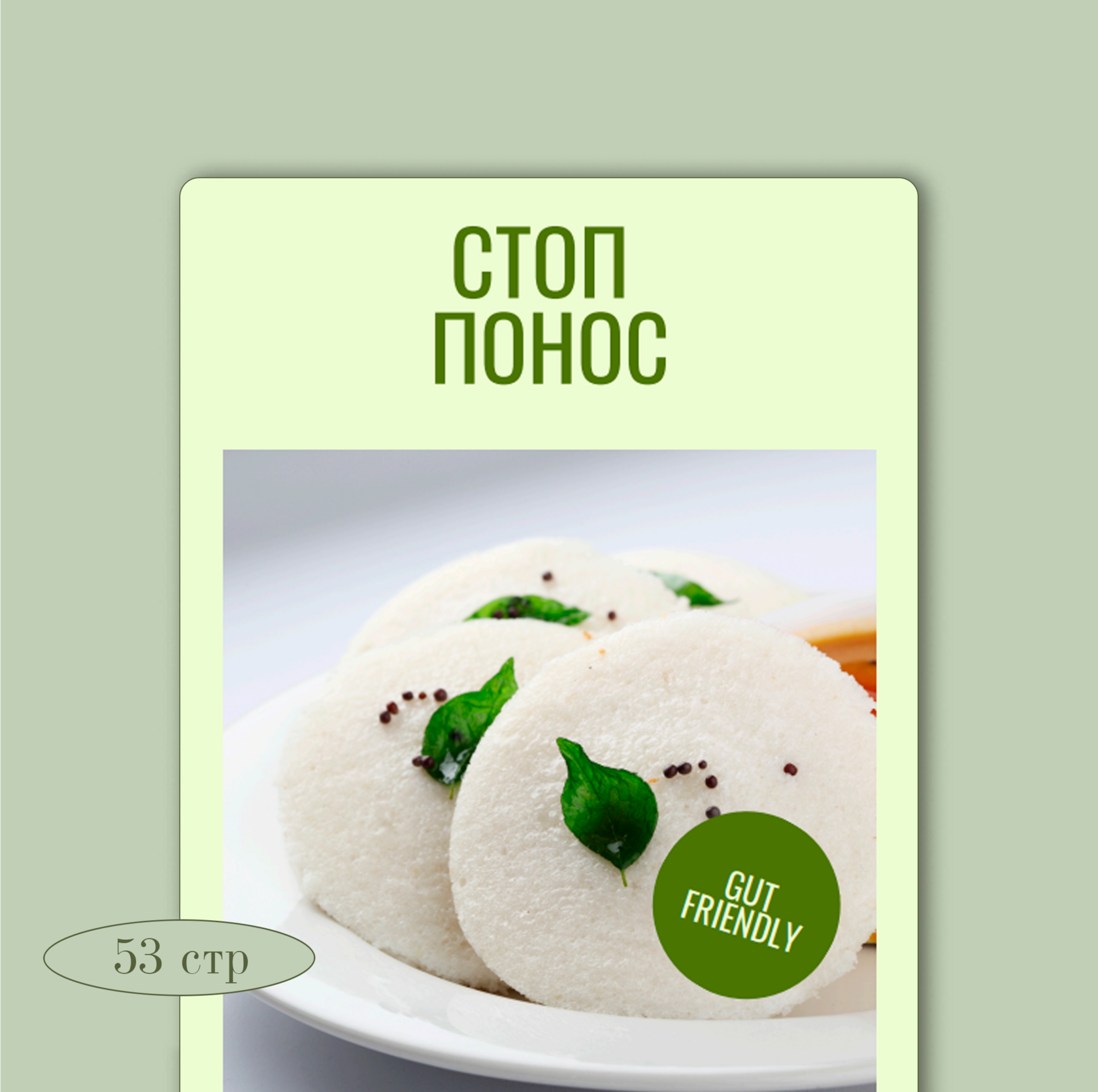 Стоп понос