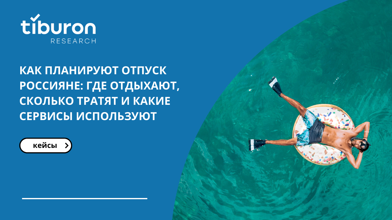 Как планируют отпуск россияне: где отдыхают, сколько тратят и какие сервисы  используют