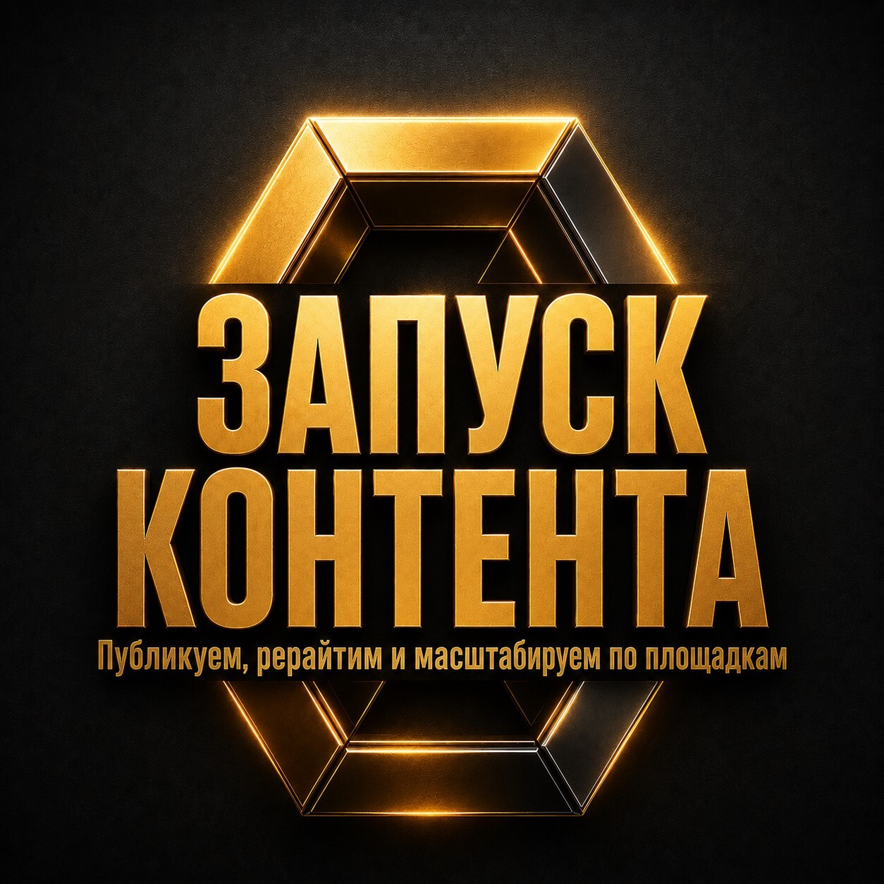 Золотая карточка с надписью «Запуск контента» про публикацию, рерайтинг и масштабирование контента на разных площадках.