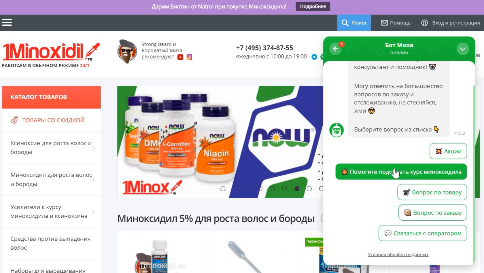 Пример чат бота на сайте 1Minoxidil