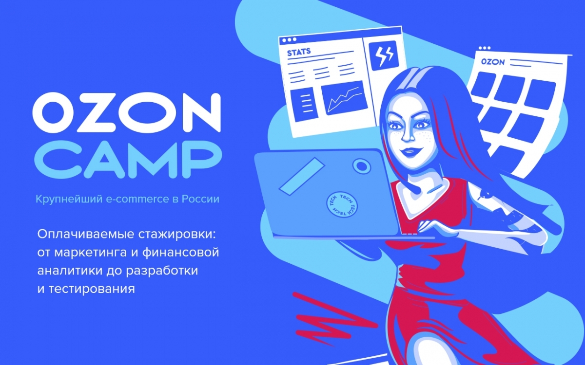 Стажировка Ozon Camp