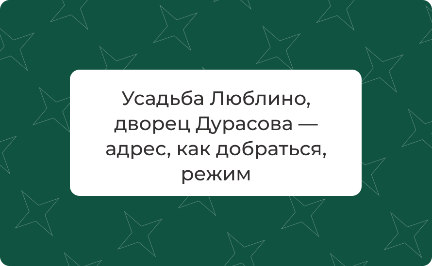 Усадьба Люблино, дворец Дурасова — адрес, как добраться, режим