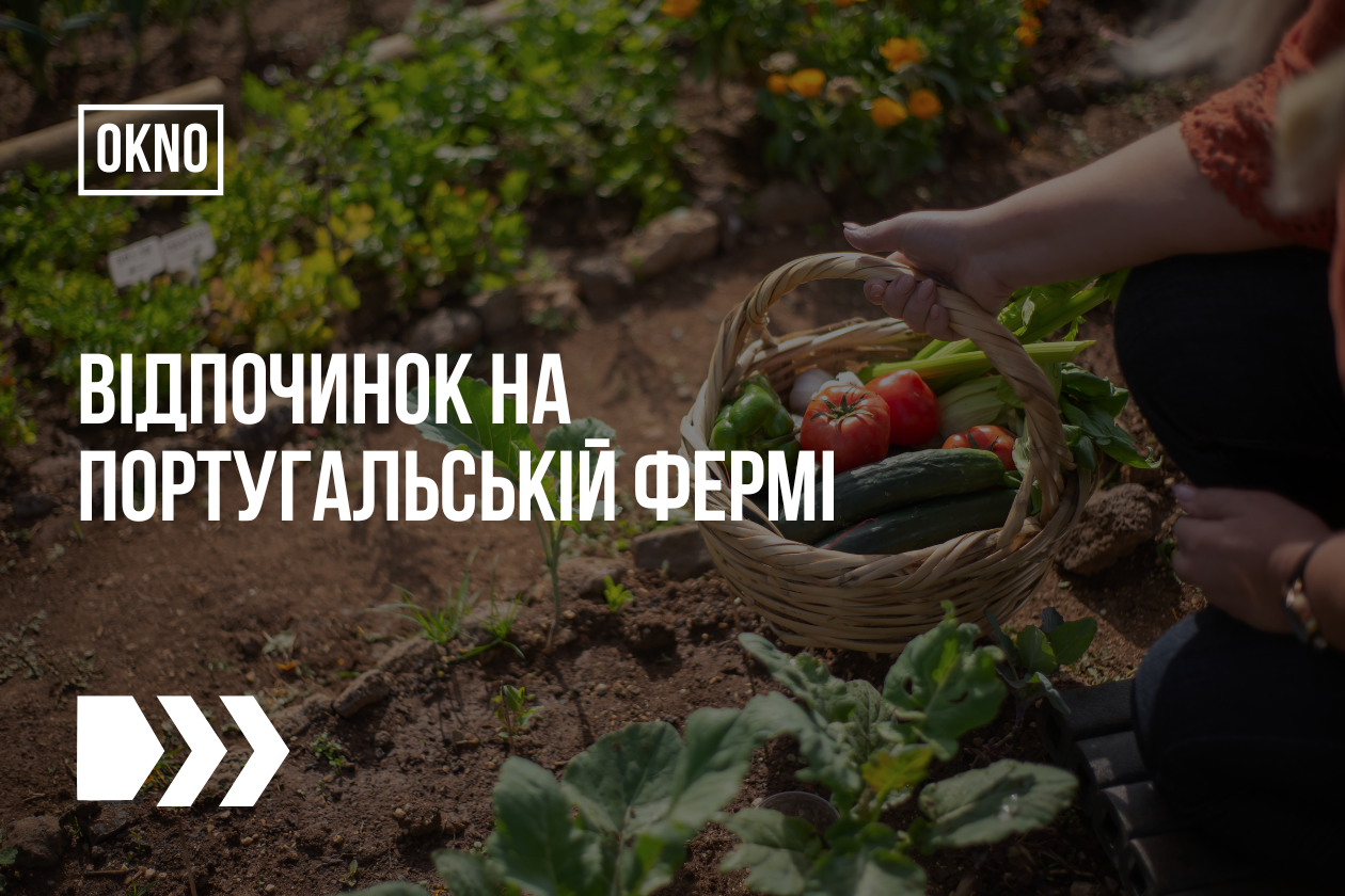 Відпочинок на португальській фермі