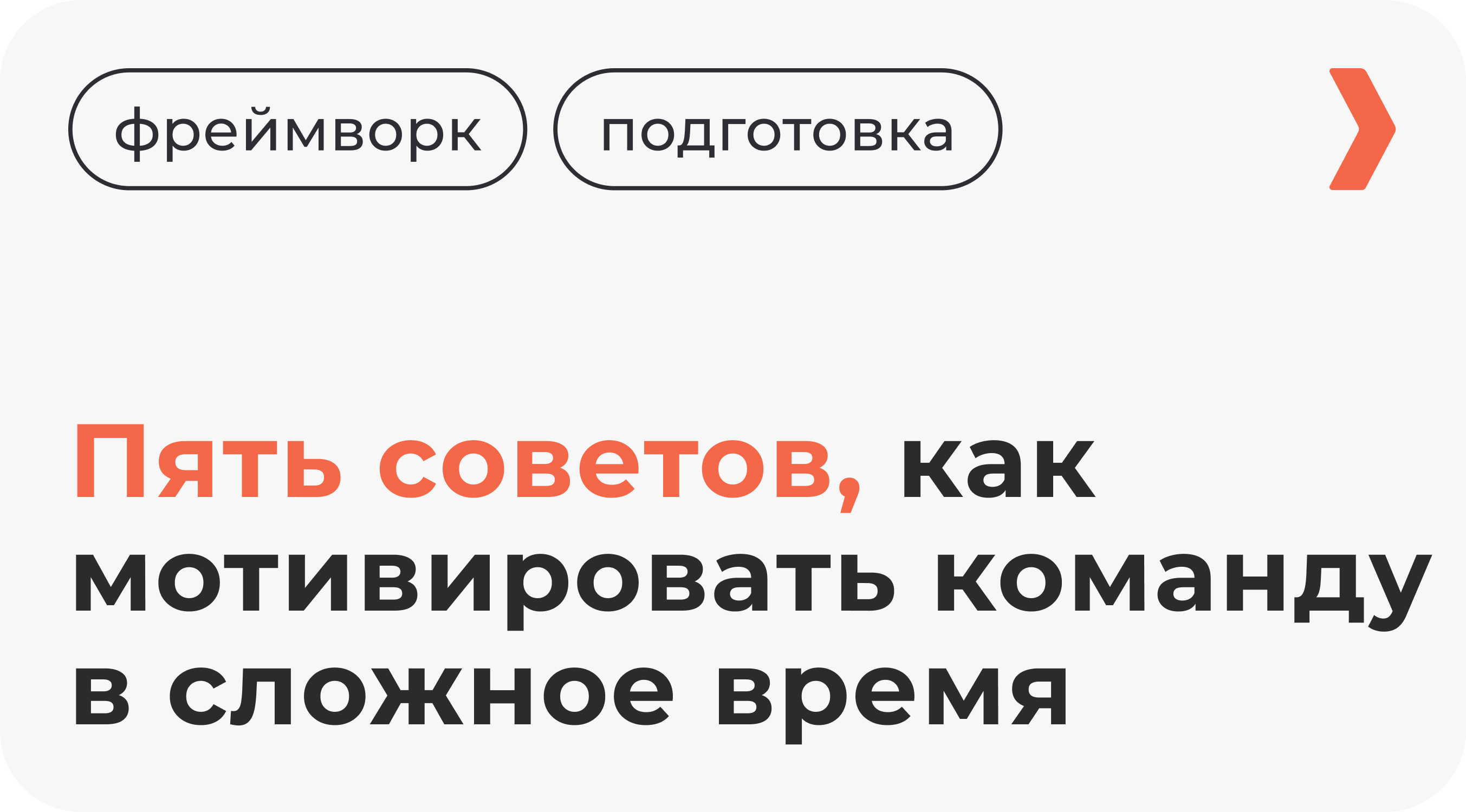 Пять советов, как мотивировать команду в сложное время: мотивирующие фразы  и слова