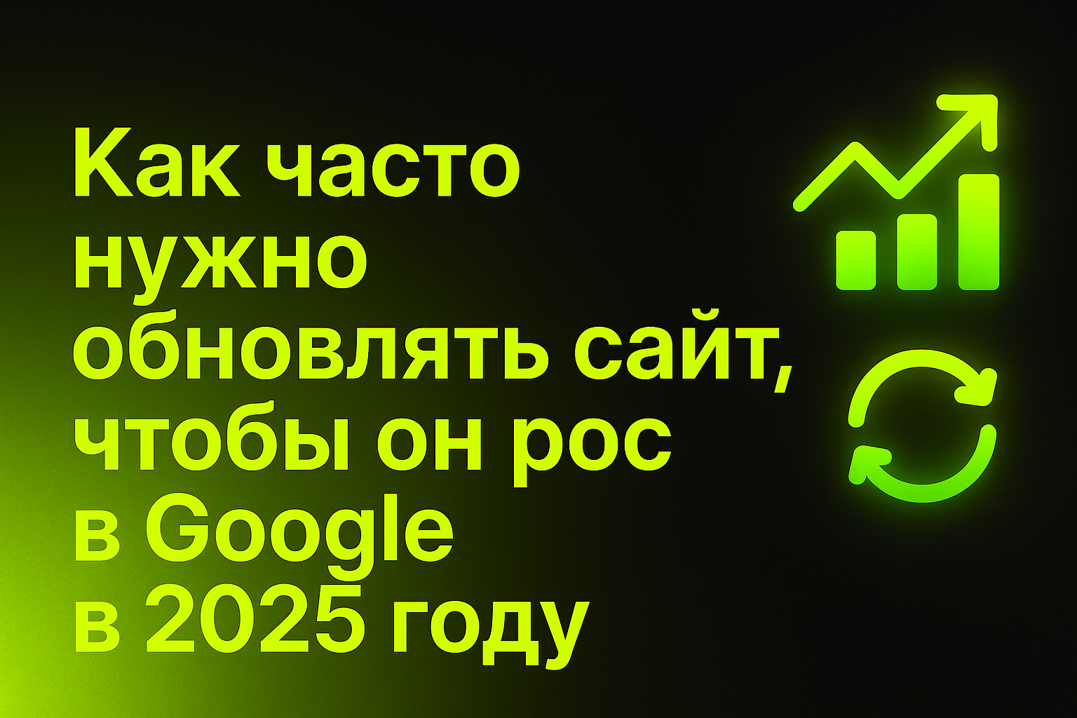 обновление сайта seo, как часто обновлять сайт, seo алматы, seo астана, свежий контент для google, когда обновлять сайт, рост позиций, seo советы 2025, поддержка сайта казахстан, seo контент, seo стратегия казахстан, актуальность контента, как обновлять с