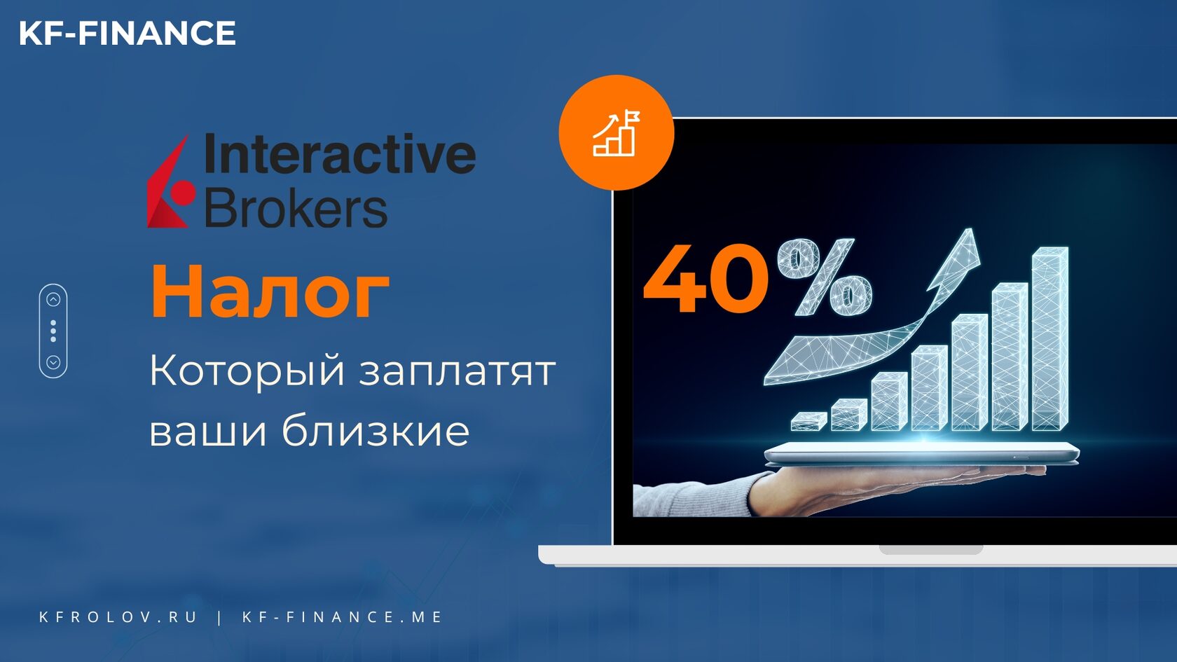 Налог INTERACTIVE BROKERS - реальный налоговый кейс в РФ