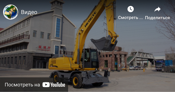 Продажа колесных экскаваторов HENGTE
