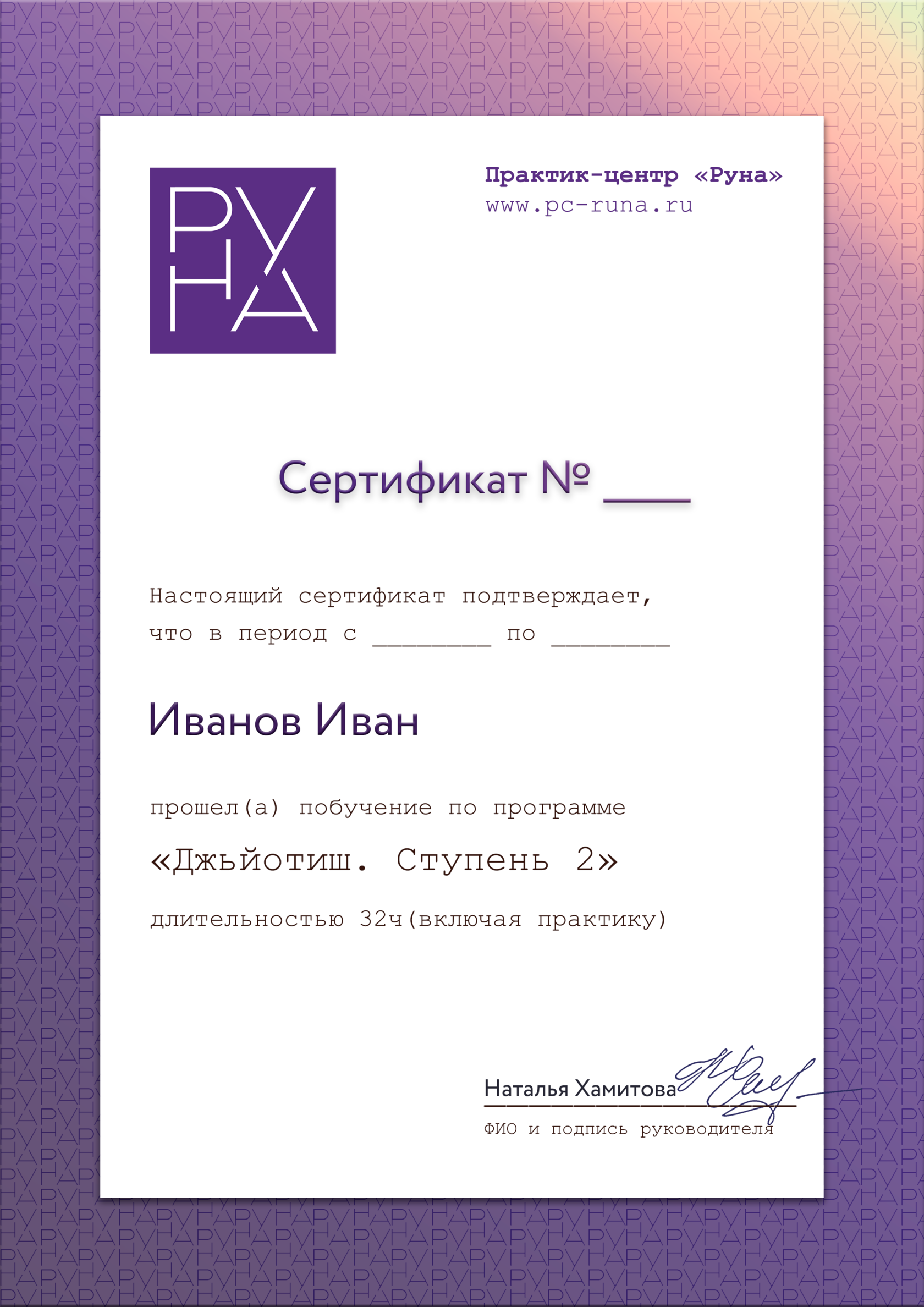Сертификат школы астрологии Практик центра РуНа по окончании курса Двадашамша