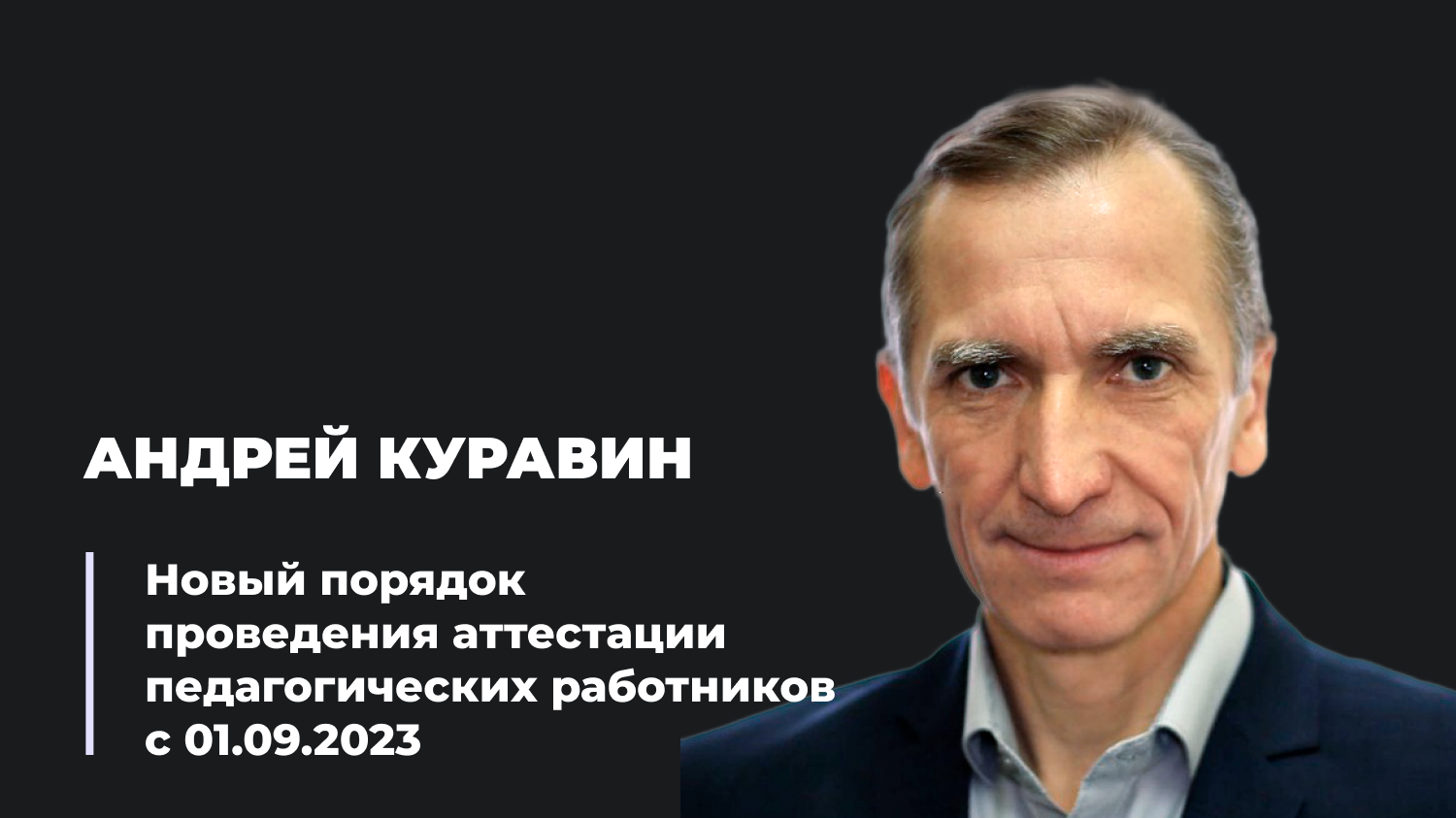 Новый порядок проведения аттестации педагогических работников с 01.09.2023