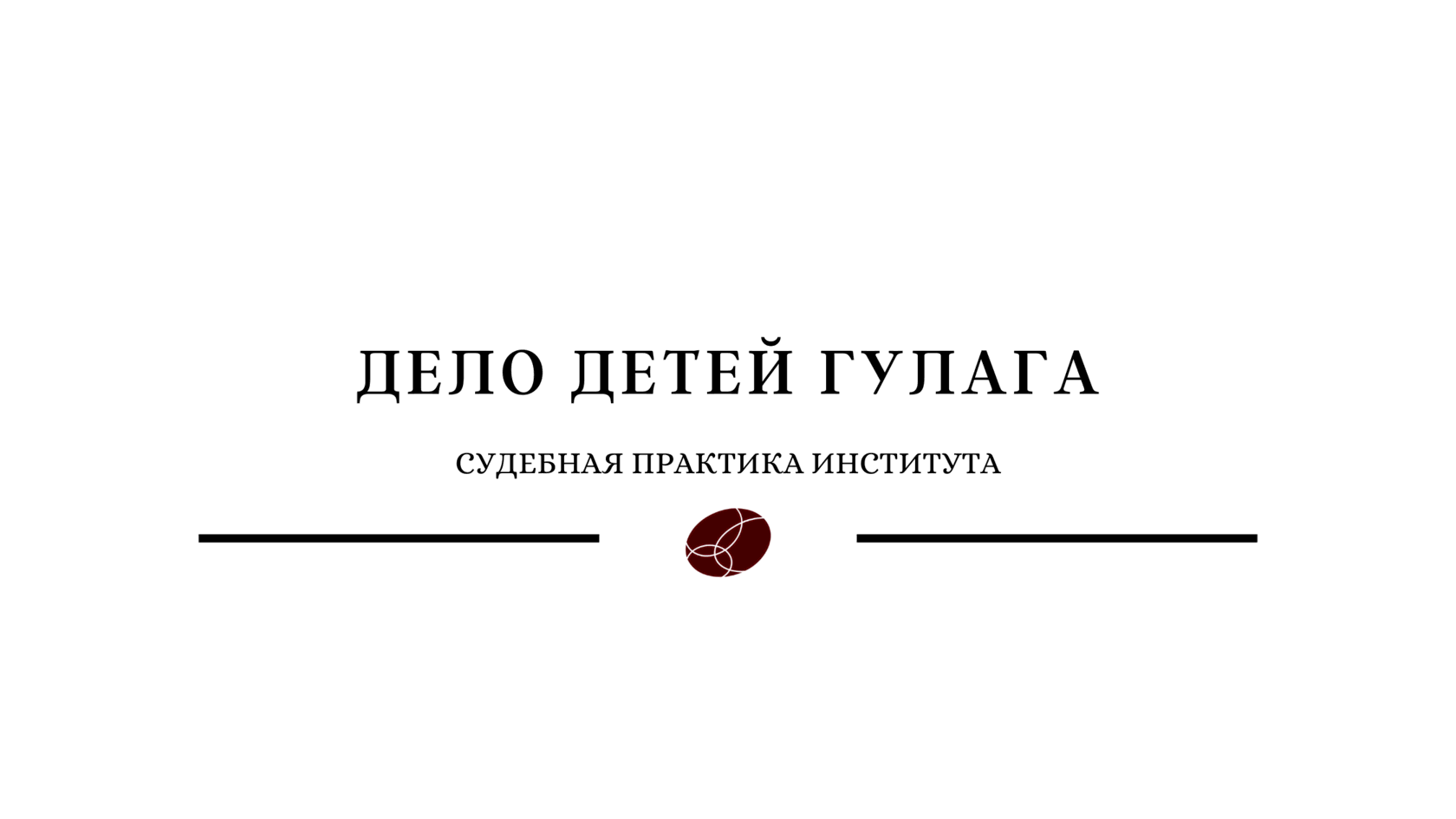 Дело о реабилитации: право вернуться домой