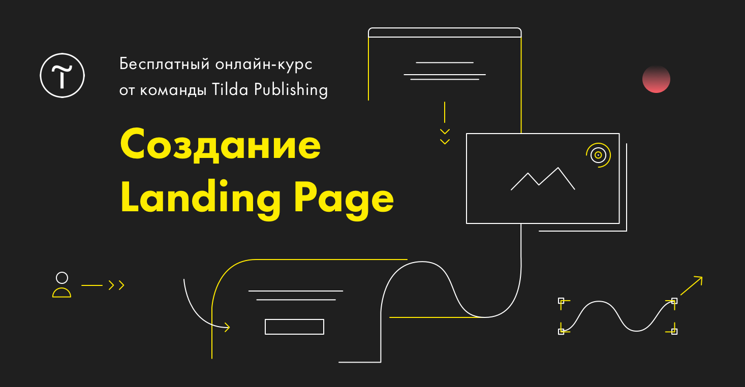 Как самостоятельно создавать эффективные посадочные страницы