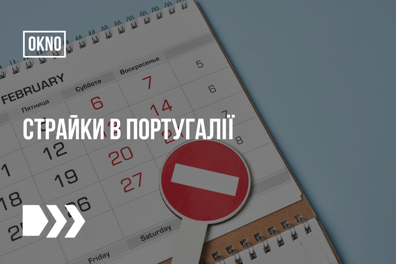 Страйки в Португалії