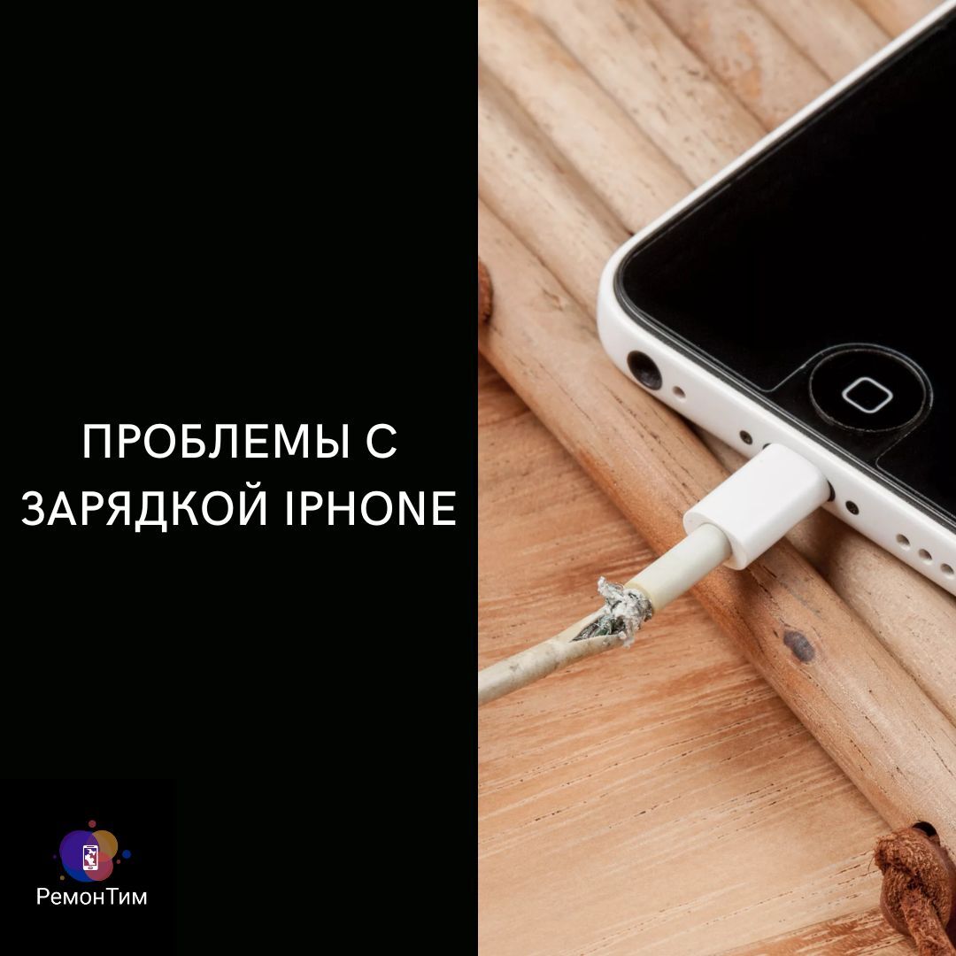 Проблемы с зарядкой iphone
