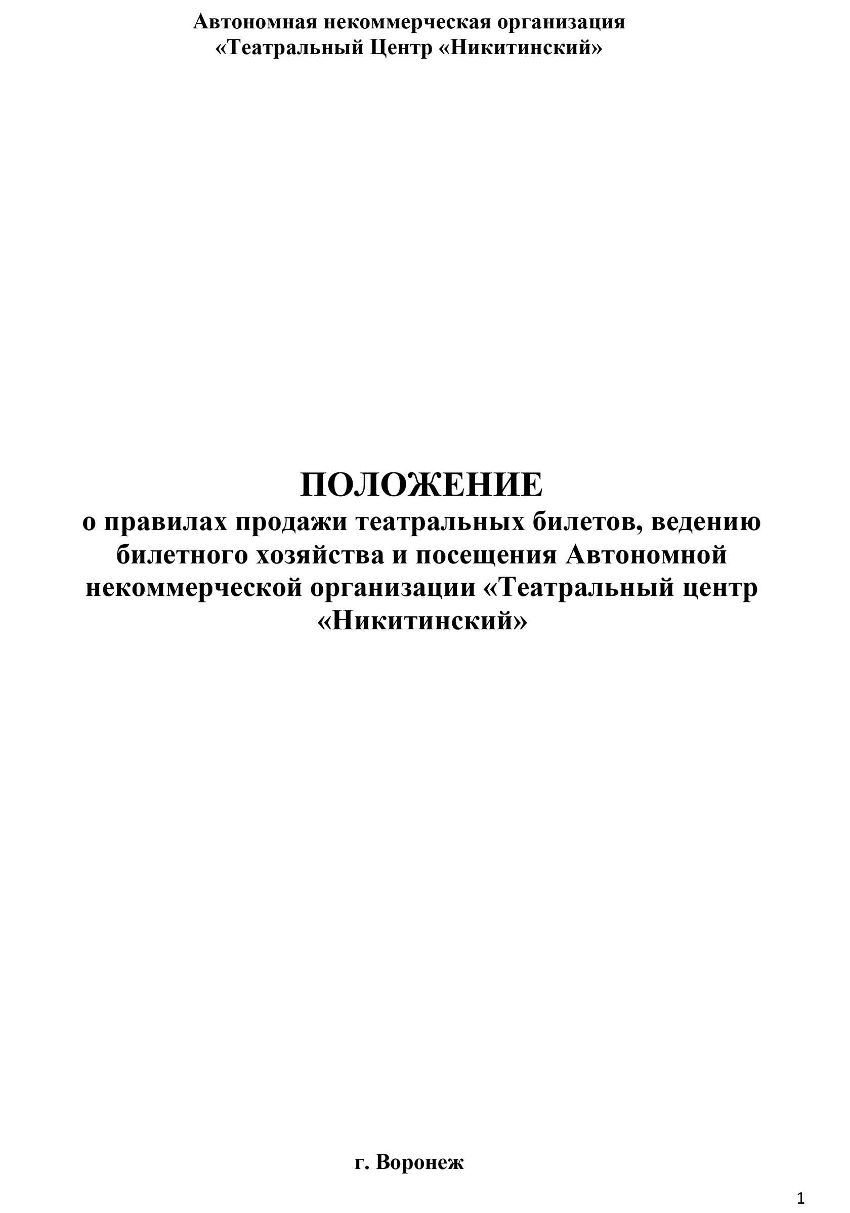 Правила продажи билетов и посещения театра