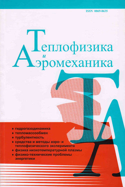 Обложка журнала «Теплофизика и аэромеханика»