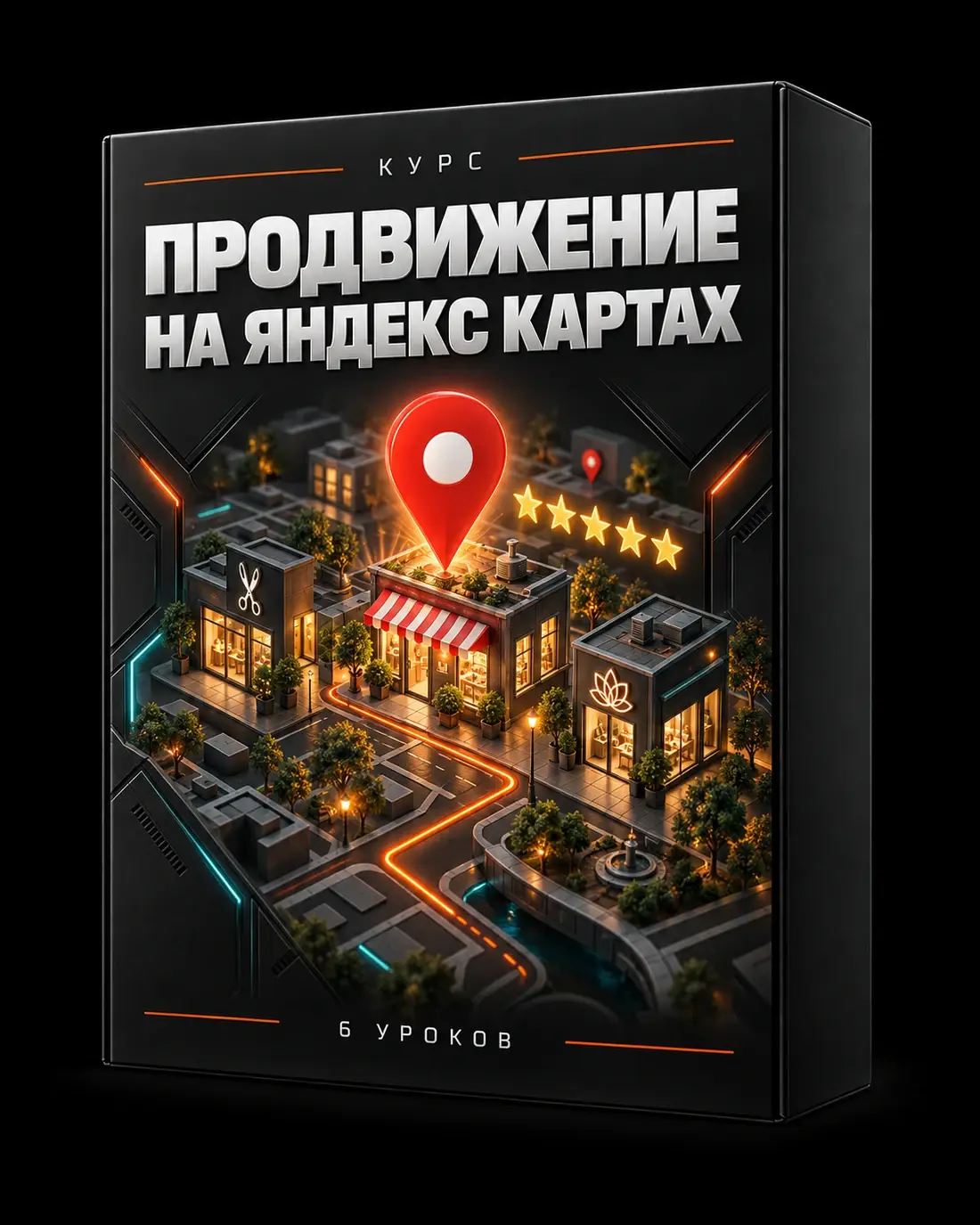 Коробка курса по Яндекс Картам: объёмная карта района с магазинами, салоном красоты и красной геометкой