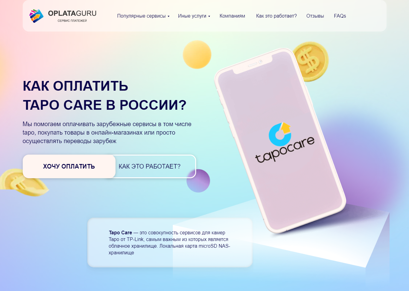 Оплата TAPO CARE из России