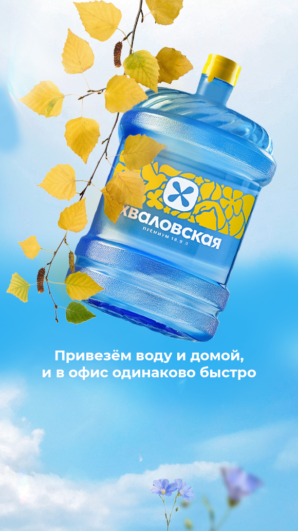 Осенняя мобильная обложка ВКонтакте: «Привезём воду и домой, и в офис одинаково быстро»