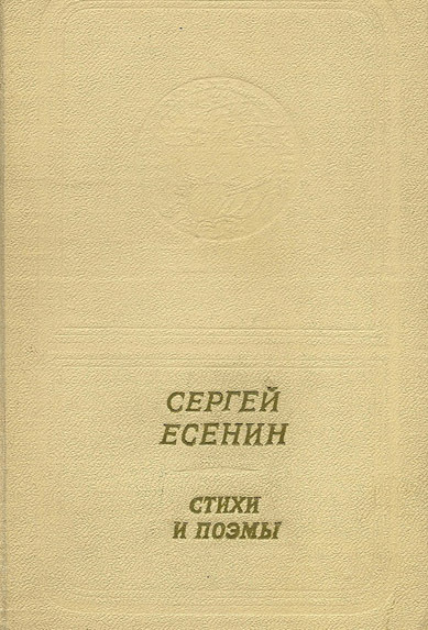 Современник м. Есенин журнал. Сергей Есенин журнал. Кузнецов ю.п. стихотворения и поэмы. М., Современник, 1990—352 с..