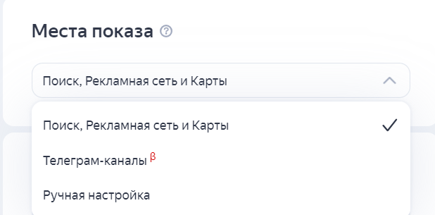 выбор мест показа рекламы в директ
