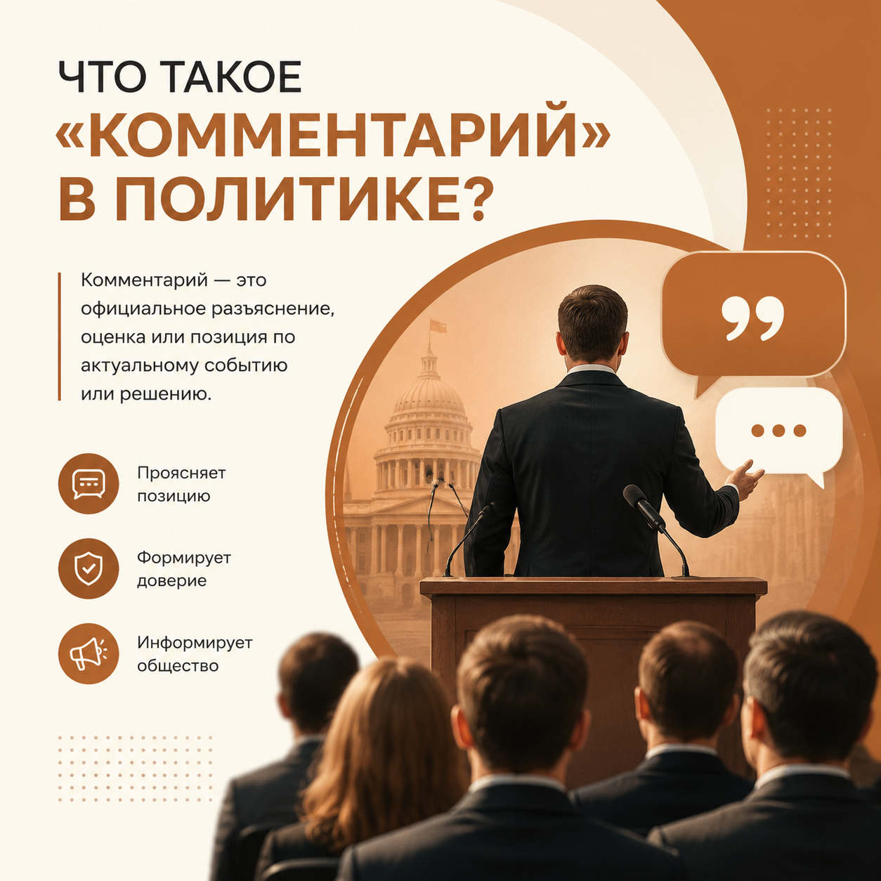 Комментарий в политике: значение виды и роль в медиа