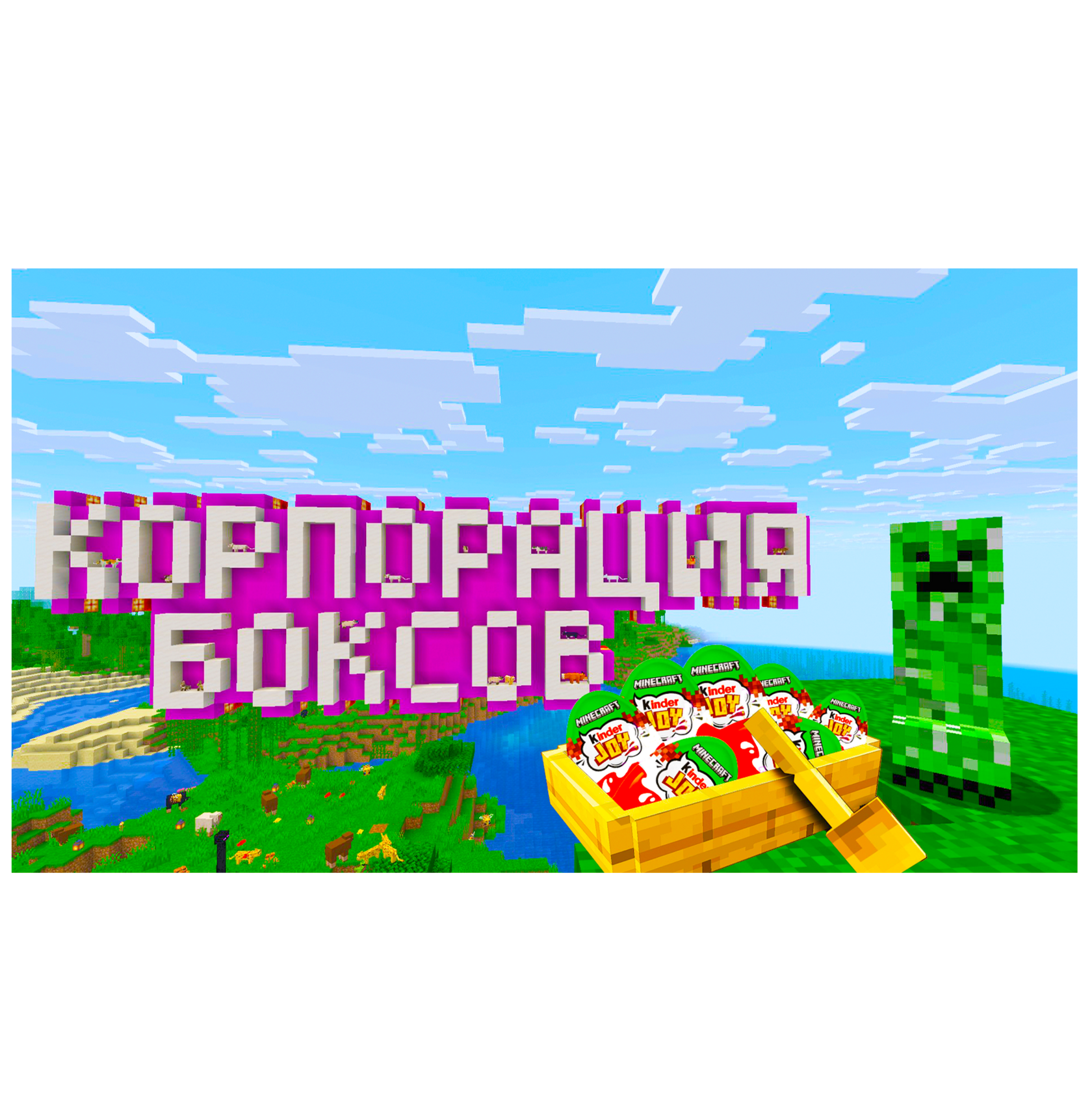 Майнкрафт киндер джой