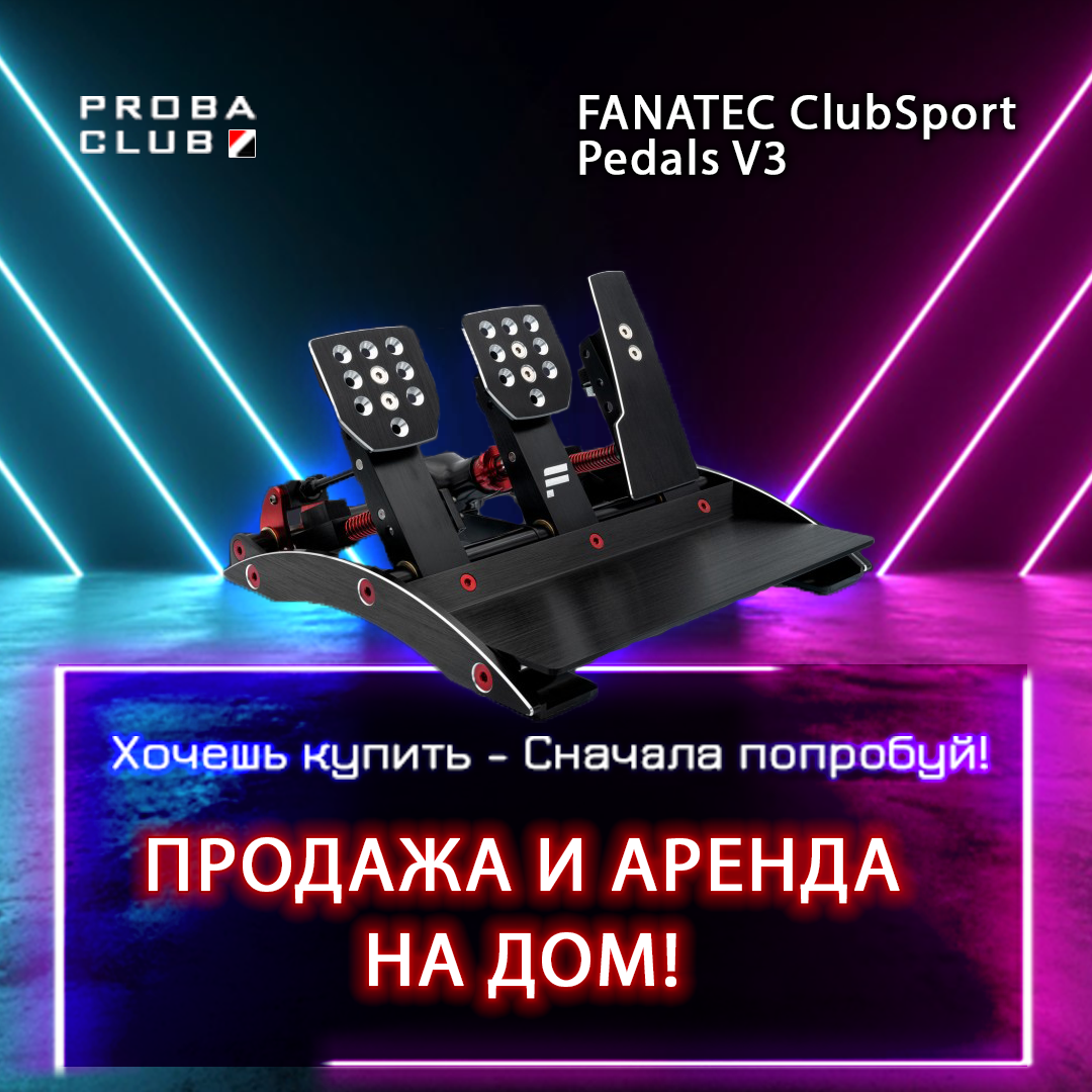 Хочешь Купить FANATEC ClubSport Pedals V3 + Brake Kit Сначала попробуй!  Аренда на Дом! 1 день БЕСПЛАТНО!