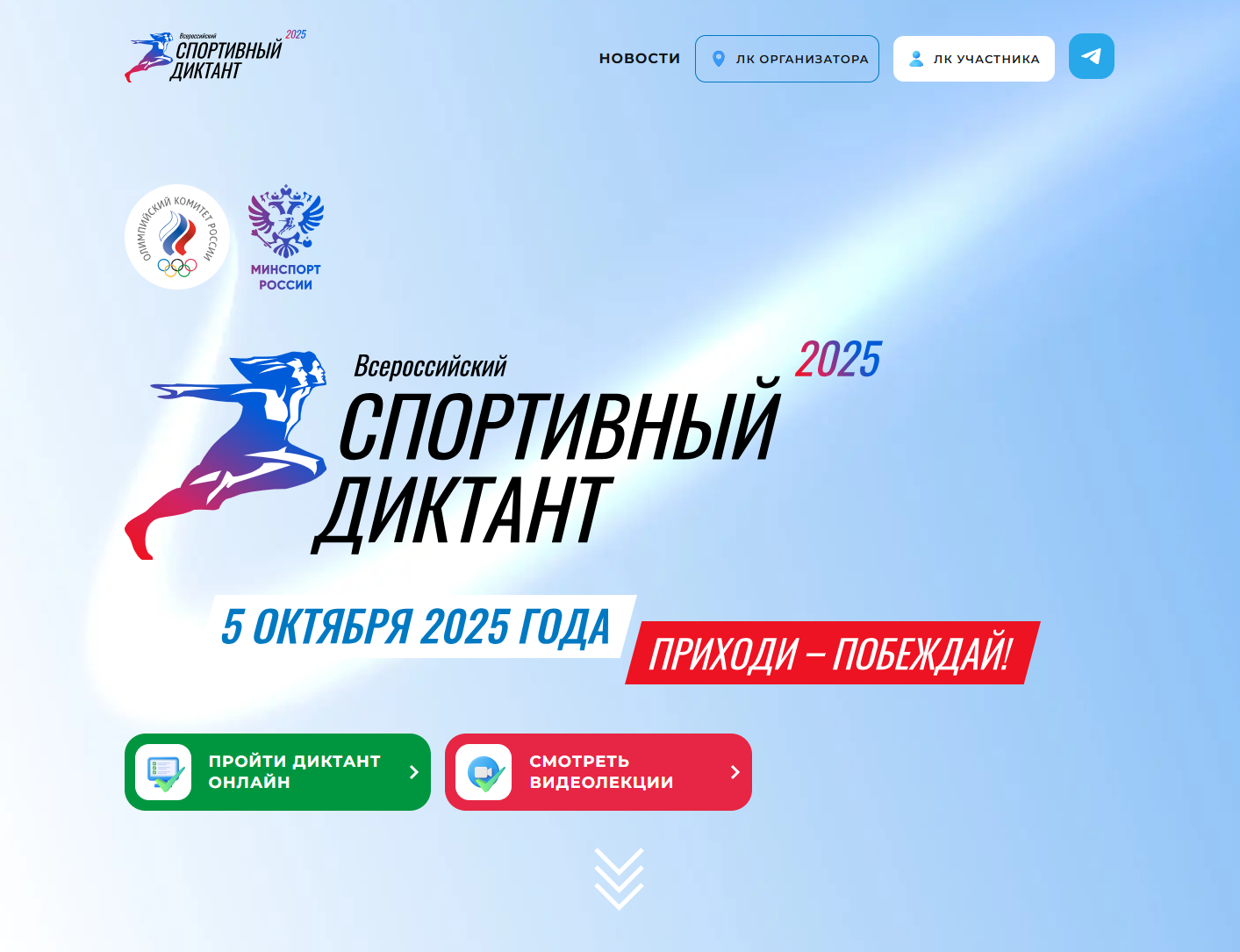 Скриншот сайта Спортивного диктанта