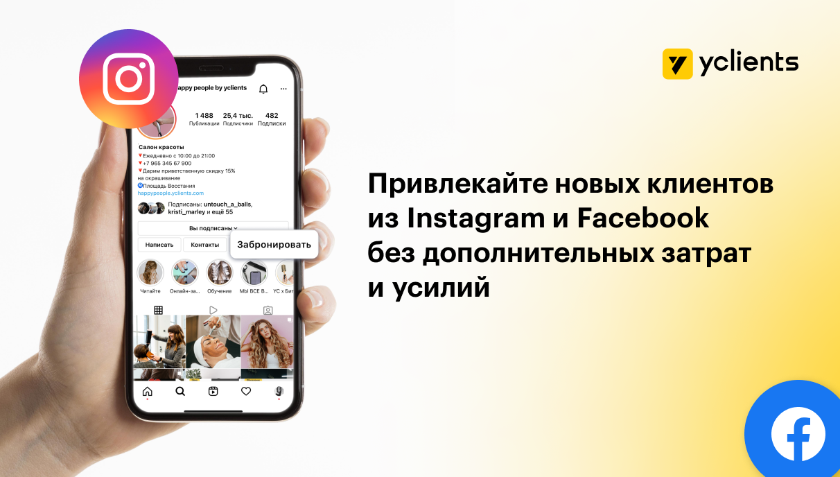 Привлекайте новых клиентов из Instagram и Facebook без дополнительных  затрат и усилий