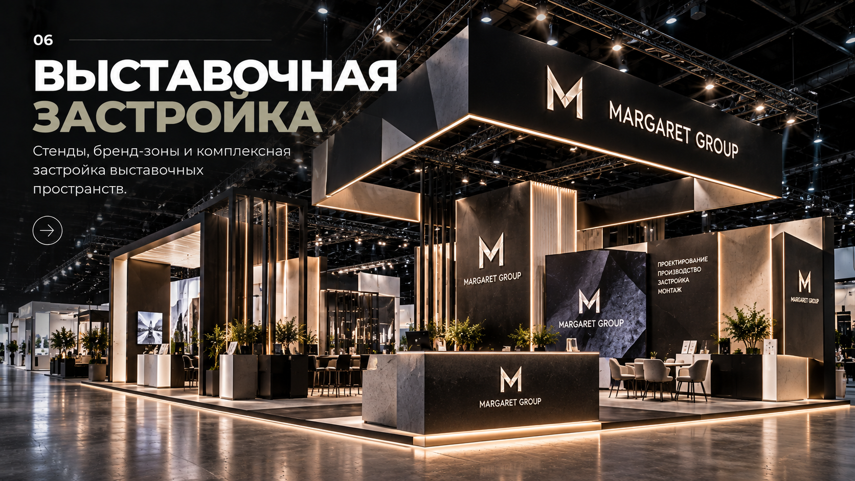 Выставочная застройка MARGARET GROUP